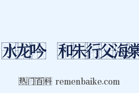 水龙吟·和朱行父海棠是什么意思的图片